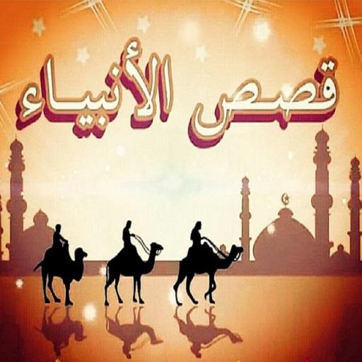 قصص الانبياء إسلامي أيقونة