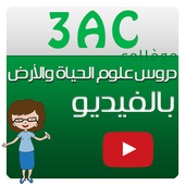 دروس علوم الحياة ثالثة إعدادي أيقونة