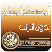 المصحف المعلم قران كامل دون نت أيقونة