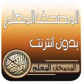 المصحف المعلم قران كامل دون نت on 9Apps