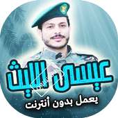 زوامل عيسى الليث بدون انترنت on 9Apps