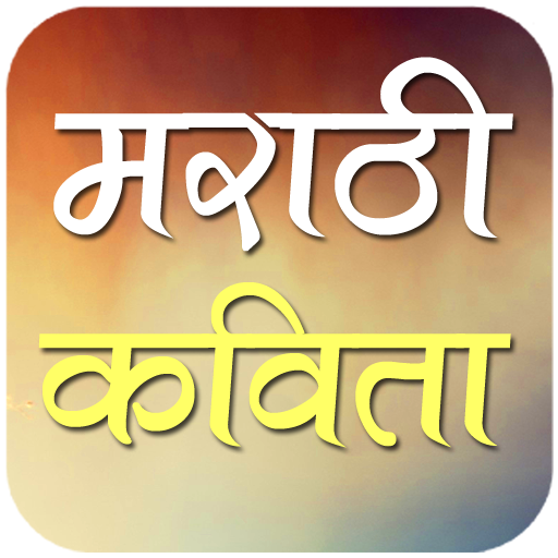 Marathi Kavita أيقونة