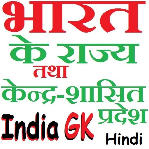 India GK in Hindi - भारत का जी के हिंदी icon