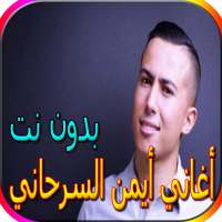 جميع أغاني أيمن السرحاني الجديدة والقديمة بدون نت on 9Apps