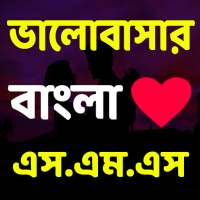 ভালোবাসার বাংলা এসএমএস on 9Apps