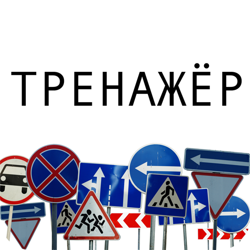 Дорожные знаки иконка