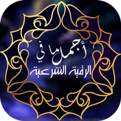 الرقية الشرعية صوت وصورة أيقونة