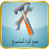 جميع أكواد هواتف الجلاكسي أيقونة