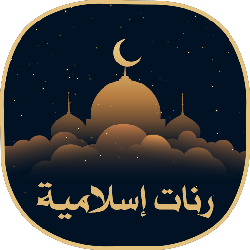 Top Islamic ringtones 2019/2020 | nachid SMS songs icon
