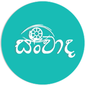 Sanvaadha | සංවාද icon
