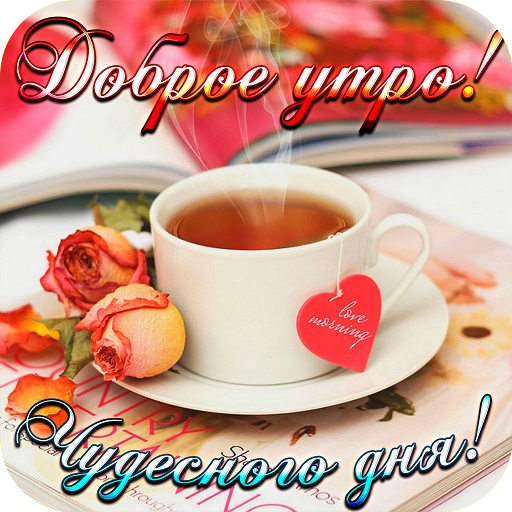 Доброе Утро Открытки icon