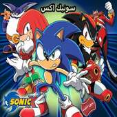 حلقات كرتون سونيك اكس - بدون انترنت