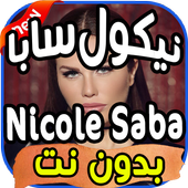 أغاني نيكول سابا nicole saba بدون نت icon
