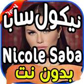 أغاني نيكول سابا nicole saba بدون نت on 9Apps