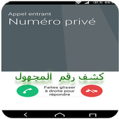 كشف  و معرفة اسم المتصل  المجهول 2019‎ أيقونة