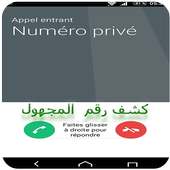 كشف  و معرفة اسم المتصل  المجهول 2019‎ on 9Apps