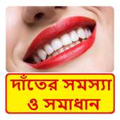 দাঁতের যত্ন ~ Dental care on 9Apps