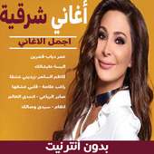 أغاني شرقية قديمة بدون نت 2020 on 9Apps