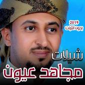 شيلات مجاهد عيون 2019  بدون انترنت أيقونة