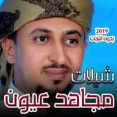 شيلات مجاهد عيون 2019  بدون انترنت on 9Apps