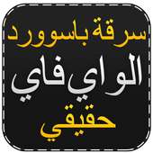 اختراق الويفي جديد Prank