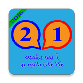 آيمو مكالمات فيديو مجانية بدون نت برقمين 2018 أيقونة