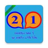 آيمو مكالمات فيديو مجانية بدون نت برقمين 2018