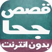 قصص جحا بالصوت بدون انترنت on 9Apps