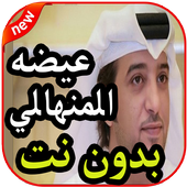 أغاني عيضه المنهالي بدون نت 2019 icon