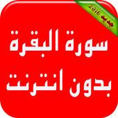 سورة البقرة كاملة بدون انترنت icon