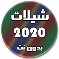 شيلات 2020 بدون نت (تحديث مستمر) on 9Apps