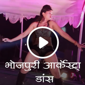 Bhojpuri Arkestra Videos icon