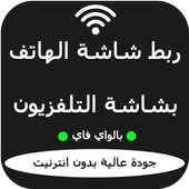 برنامج ربط الهاتف بالتلفزيون on 9Apps