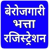 बेरोजगारी भत्ता - Unemployment allowance आइकन