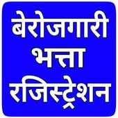 बेरोजगारी भत्ता - Unemployment allowance