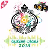 2018 نغمات اسلامية on 9Apps