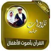 القرآن بأصوات الأطفال تلاوات مؤثرة بدون انترنت on 9Apps