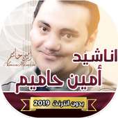اناشيد امين حاميم Ameen Hameem on 9Apps