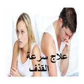 علاج مجرب لسرعة القدف‎ on 9Apps