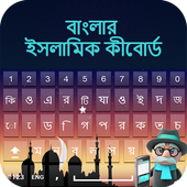 Bangla Islamic Keyboard: Bengali Typing Keypad App أيقونة
