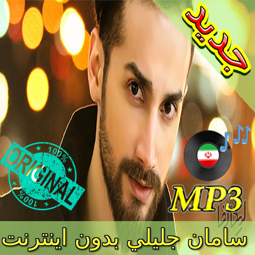 جديد اهنك سامان جلیلی بدون نت - Saman Jalili Music icon