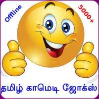 Tamil Comedy Jokes (Offline) on 9Apps