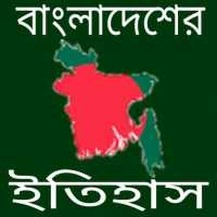 বাংলাদেশের ইতিহাস on 9Apps