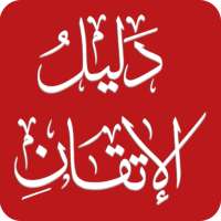 دليل الإتقان on 9Apps