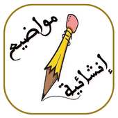 مواضيع انشائية Gratuit on 9Apps