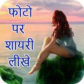 Photo Pr Shayari Likhe : फोटो पर शायरी  2017 on 9Apps