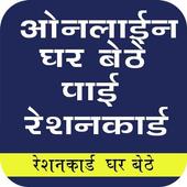 Ration Card -  Chek your name in Ration Card icon