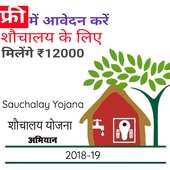 shauchalay yojana - शौचालय योजना 2018-19 (Latrine) on 9Apps