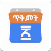 Ethiopian Calendar | መዝገበ፡ቀን on 9Apps