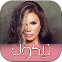 اغاني الفنانة نيكول سابا باقة فريدة on 9Apps